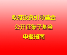 政府投资引导基金公开征集子基金申报指南